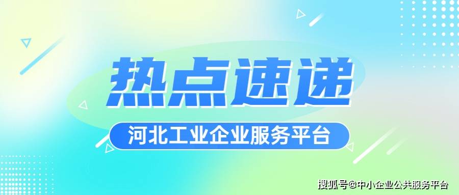 工业和信息化部办公厅关于米乐 M6开展2023年“一起益企”中小企业服务(图1)