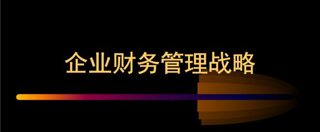 M6 米乐企业想要做好财务管理这四点一定要注意(图1)