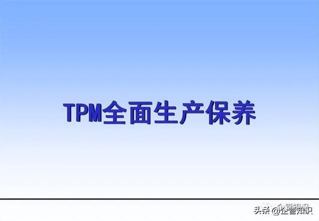 企M6 米乐管知识：TPM（全员生产维护）管理的九大支柱讲解(图1)