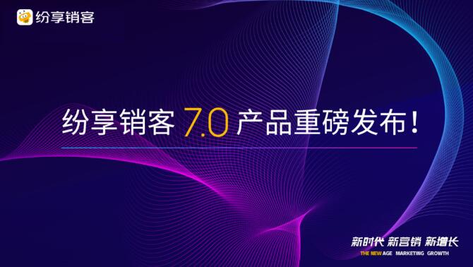 新时代 新营销 新增长纷享销客重磅发布CRM 70产品持续赋能企业数字化未来米乐 M6(图2)