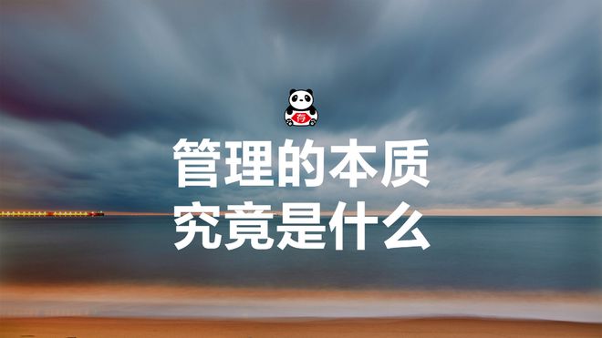 M6 米乐马利克：管理究竟是什么？(图1)