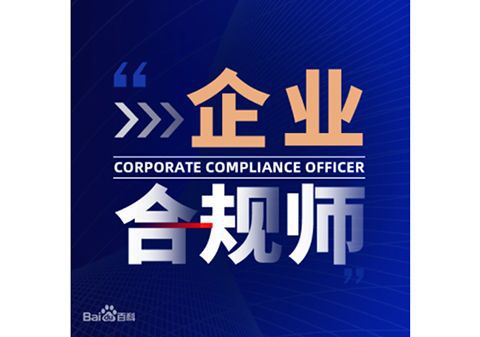 企业合规师考试服务：强化合规管理企业米乐 M6师起到哪些作用？(图1)