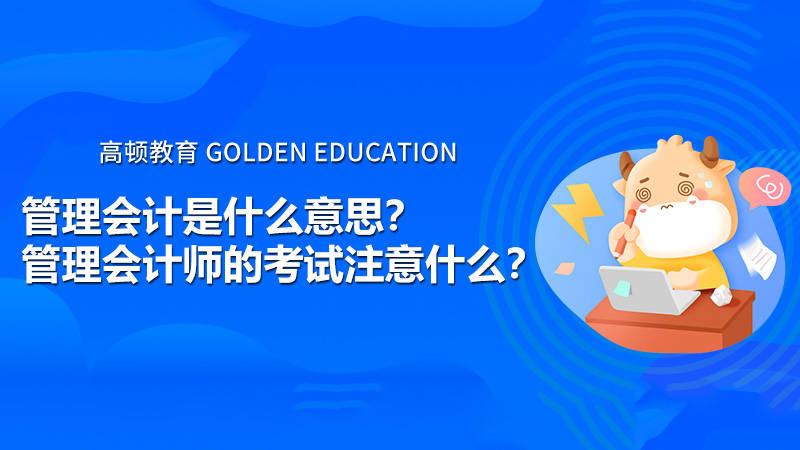 M6 米乐高顿教育：管理会计是什么意思？管理会计师的考试注意什么？(图1)