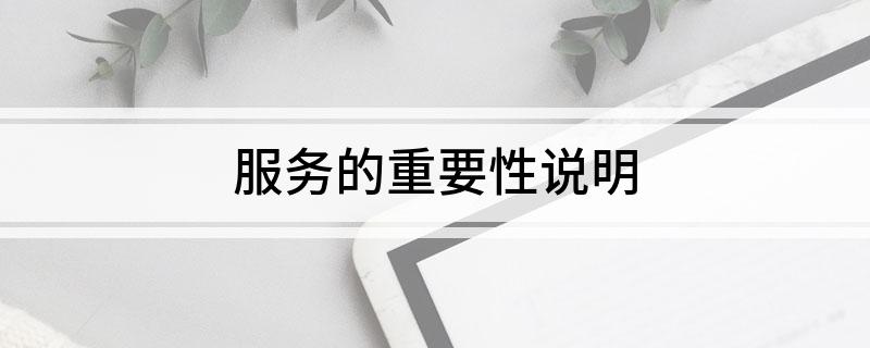 服务的重要性说明米乐M6 M6米乐(图1)