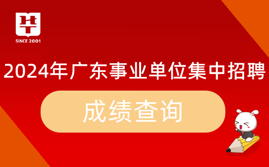 米乐 M6『广东事业单位面试异地嘛』2024年广东省事业单位集中招聘宝安区市容环境综合管理服务中心面试测评要素_时间地点名单公告(图7)